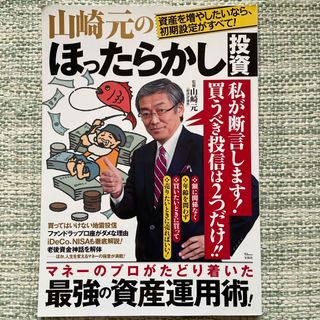 山崎元のほったらかし投資(ビジネス/経済)