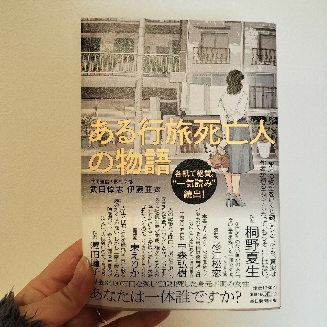 ある行旅死亡人の物語 エンタメ/ホビーの本(文学/小説)の商品写真