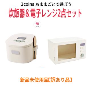 スリーコインズ(3COINS)の3coins おままごとで遊ぼう！炊飯器＆電子レンジセット(知育玩具)