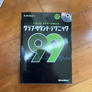 トラック・メイカ－が教えるクラブ・サウンド・テクニック９９(楽譜)