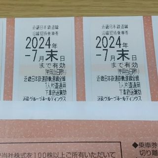近鉄株主優待乗車券(鉄道乗車券)