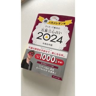 ゲッターズ飯田の五星三心占い銀のカメレオン座(趣味/スポーツ/実用)