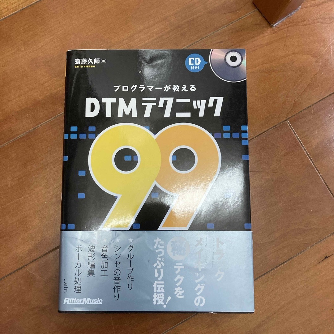 プログラマ－が教えるＤＴＭテクニック９９ エンタメ/ホビーの本(楽譜)の商品写真