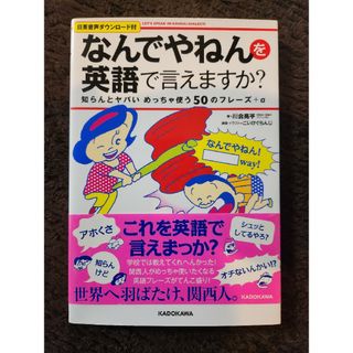 「なんでやねん」を英語で言えますか？(語学/参考書)