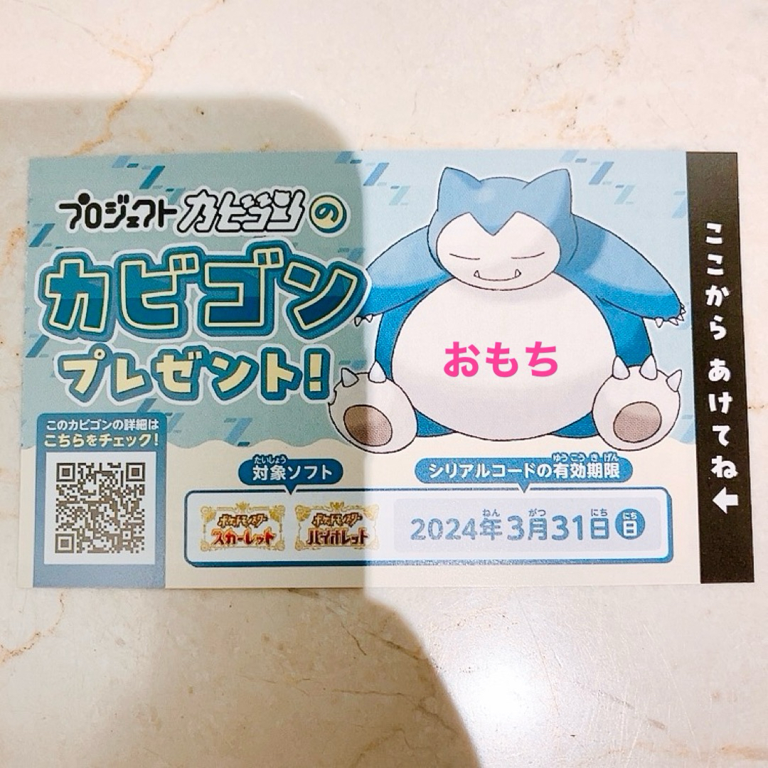 ポケモンセンター カビゴン シリアルコード エンタメ/ホビーのエンタメ その他(その他)の商品写真