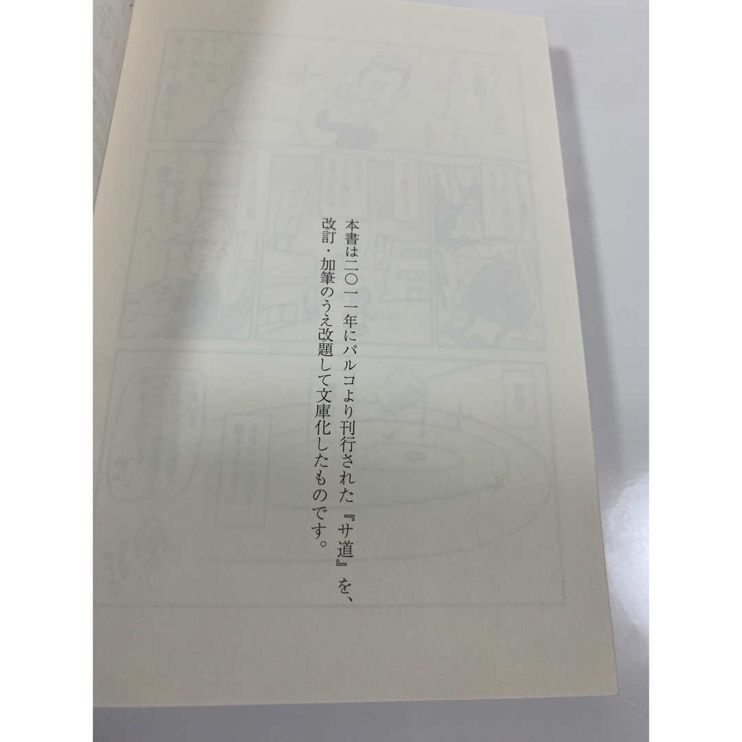 講談社(コウダンシャ)の文庫サイズ書籍：サ道 エンタメ/ホビーの本(その他)の商品写真
