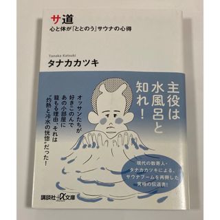 コウダンシャ(講談社)の文庫サイズ書籍：サ道(その他)