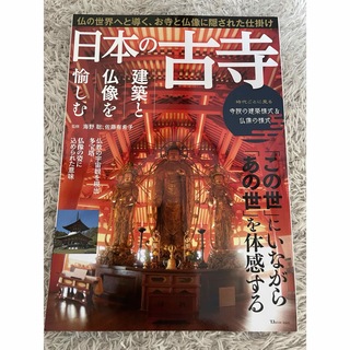 タカラジマシャ(宝島社)の日本の古寺　建築と仏像を愉しむ(人文/社会)
