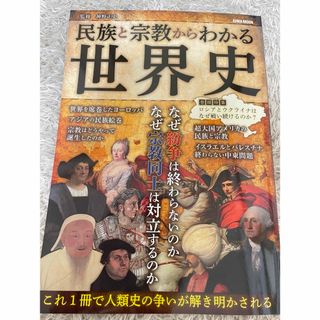 民族と宗教からわかる世界史(人文/社会)