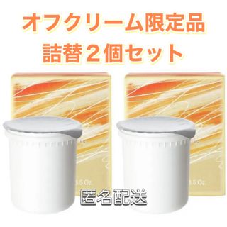 ORBIS - ORBIS☆オフクリーム☆限定品☆大地からのギフト☆詰替２個セット