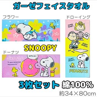 スヌーピー(SNOOPY)の【新品】スヌーピー ガーゼフェイスタオル 3枚セット 綿100％ ガーゼタオル(タオル)