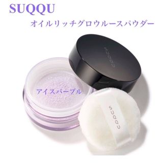 スック(SUQQU)の💕新品未使用💕スック　オイルリッチグロウルースパウダー　101アイスパープル(フェイスパウダー)