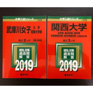 キョウガクシャ(教学社)の赤本　武庫川女子大学・関西大学-文系学部(語学/参考書)