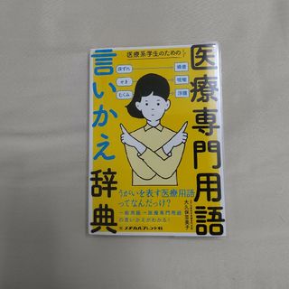 医療系学生のための医療専門用語言いかえ辞典(健康/医学)