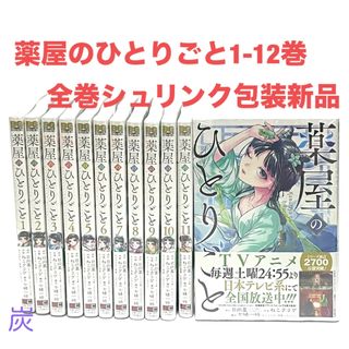 SQUARE ENIX - 【シュリンク新品】薬屋のひとりごと1-12巻セット既刊