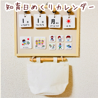 知育　日めくりカレンダー　男の子　絵カード　スケジュール(知育玩具)