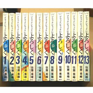 ブラックジャックによろしく 全13巻(青年漫画)