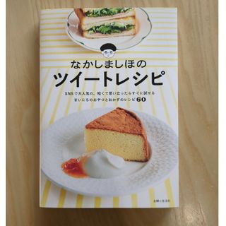 なかしましほのツイートレシピ(料理/グルメ)