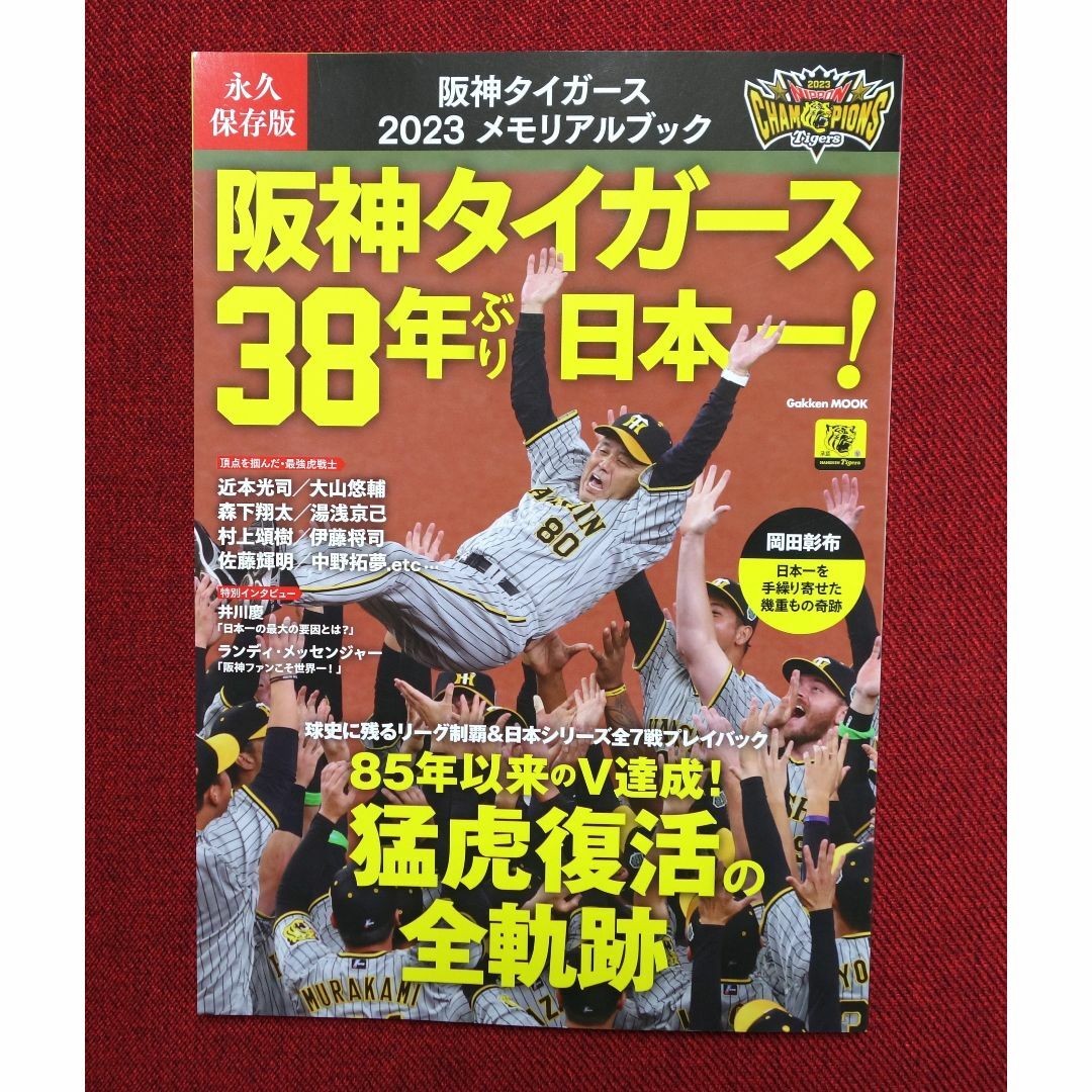 永久保存版阪神タイガース2023メモリアルブック　送料込み エンタメ/ホビーの本(趣味/スポーツ/実用)の商品写真