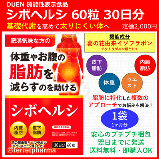 【機能性表示食品】DUEN シボヘルシ 60粒 30日分 1袋(その他)