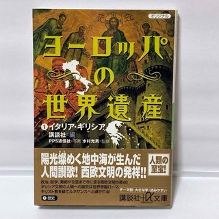 講談社 - ヨーロッパの世界遺産 1 イタリア ギリシア