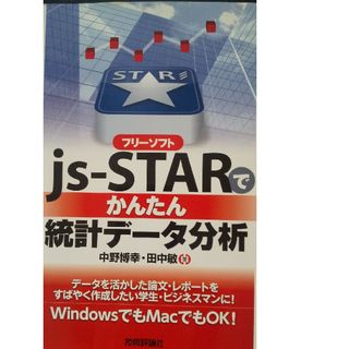 フリ－ソフトｊｓ－ＳＴＡＲでかんたん統計デ－タ分析(科学/技術)