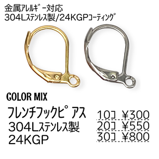 【10個】24KGP　ステンレス304L　フレンチフック/カラーMIX/A-5(各種パーツ)