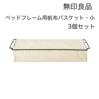 ムジルシリョウヒン(MUJI (無印良品))の無印良品 ベッドフレーム用帆布バスケット・小 3個セット(その他)