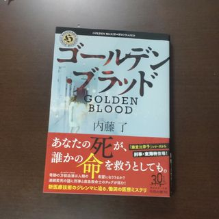 カドカワショテン(角川書店)のゴールデン・ブラッド / 内藤了 / 角川ホラー文庫(文学/小説)