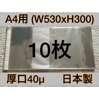 [10枚] 透明ブックカバー A4用 厚口40μ OPP 530x300 日本製(その他)