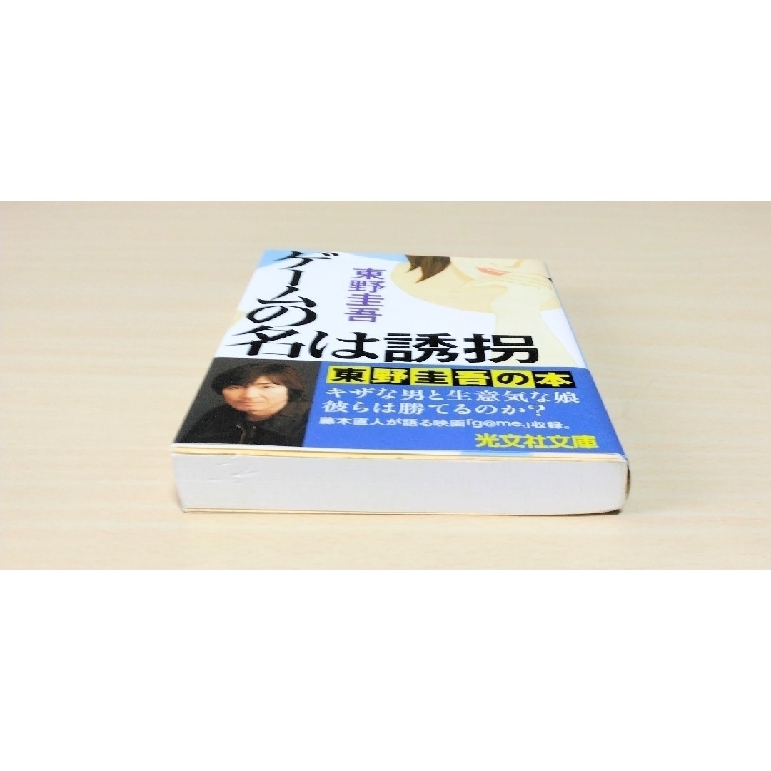 ｢ あの頃の誰か ｣｢ ゲ－ムの名は誘拐 ｣ 東野圭吾　文庫本2冊　🔘匿名配送 エンタメ/ホビーの本(文学/小説)の商品写真