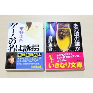 ｢ あの頃の誰か ｣｢ ゲ－ムの名は誘拐 ｣ 東野圭吾　文庫本2冊　🔘匿名配送(文学/小説)