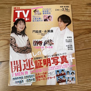 TVガイド長野・新潟版 2024年 2/16号 [雑誌](音楽/芸能)