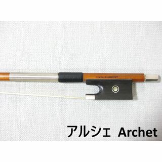 【国産上質弓】 Archet アルシェ バイオリン弓 SA Trad-S 4/4(ヴァイオリン)