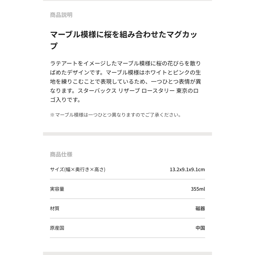 Starbucks(スターバックス)の「スターバックス」リザーブ（R）中目黒限定 マグマーブル サクラ355ml インテリア/住まい/日用品のキッチン/食器(グラス/カップ)の商品写真