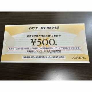 イオン(AEON)のイオンモールいわき小名浜　お買い物券500円(ショッピング)