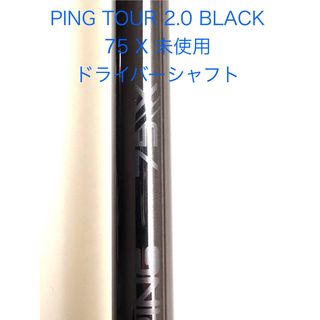 PING - ☆シャフト単体☆ピンツアー2.0ブラック65X ドライバー用