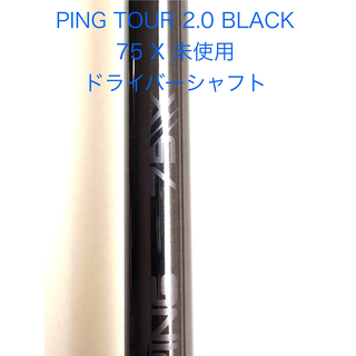 PING - PING ドライバー TOUR 2.0 BLACK 75 X 未使用 シャフト