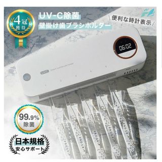 【未使用】除菌歯ブラシホルダー(歯ブラシ/歯みがき用品)