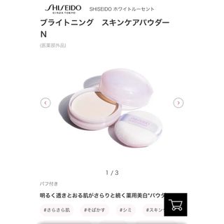 シセイドウ(SHISEIDO (資生堂))の資生堂ホワイトルーセントブライトニングスキンケアパウダー(フェイスパウダー)