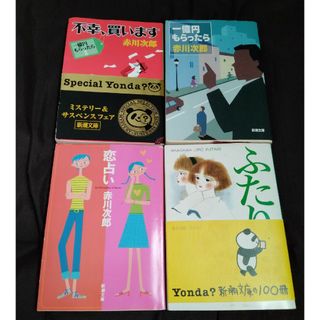 赤川次郎の小説　4冊(その他)