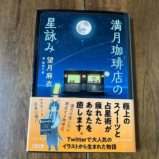 満月珈琲店の星詠み(文学/小説)