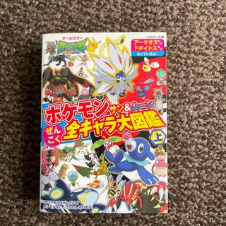 ポケモンサン＆ムーンぜんこく全キャラ大図鑑(絵本/児童書)