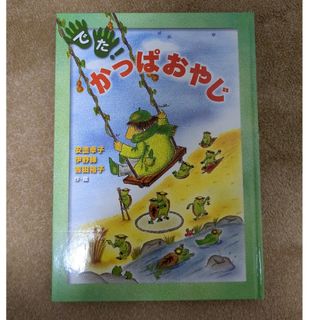 でた！かっぱおやじ(絵本/児童書)