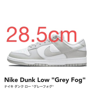 ナイキ(NIKE)の新品未使用 NIKE ダンク グレーフォグ Grey Fog  28.5cm(スニーカー)