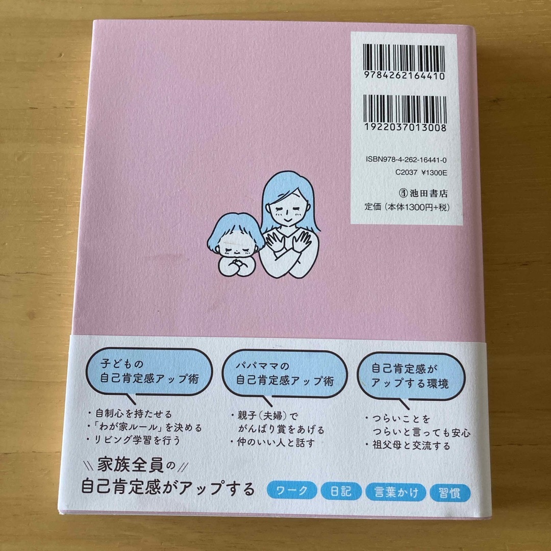 自己肯定感をのばす育て方 エンタメ/ホビーの雑誌(結婚/出産/子育て)の商品写真