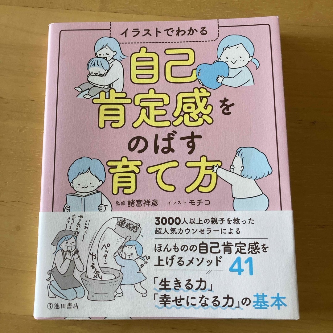 自己肯定感をのばす育て方 エンタメ/ホビーの雑誌(結婚/出産/子育て)の商品写真