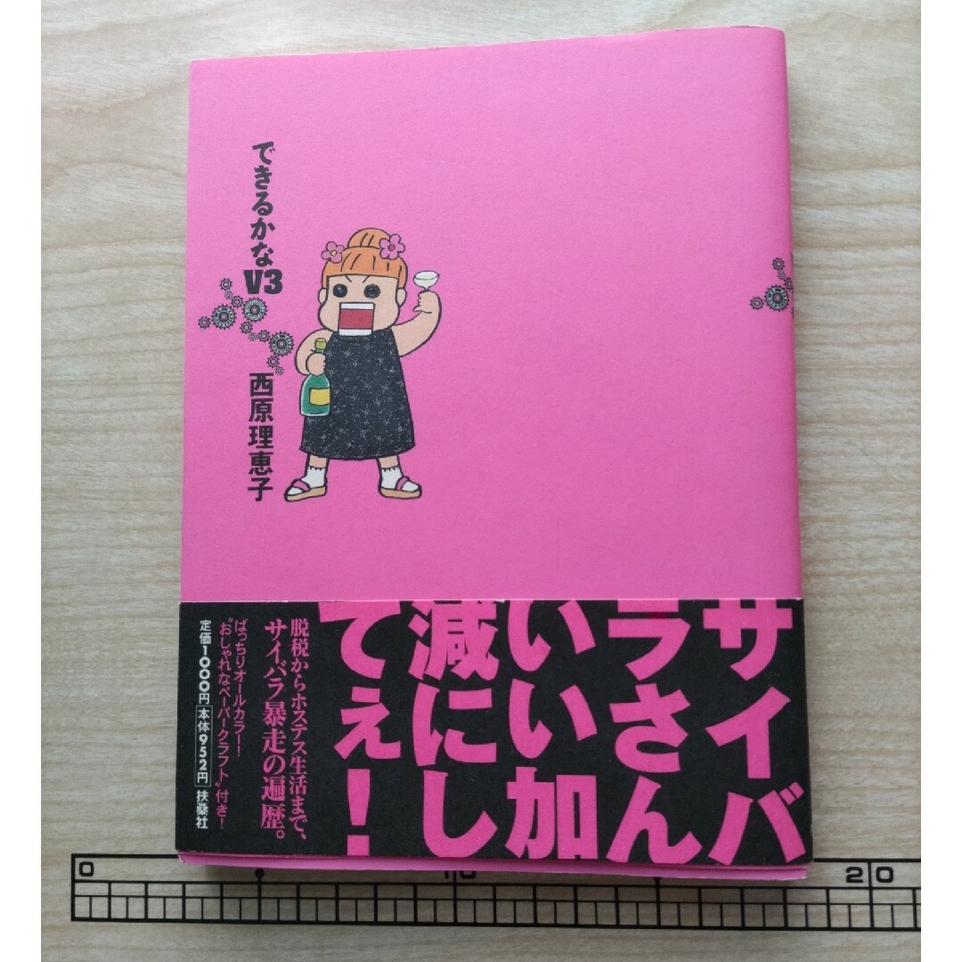 できるかなＶ３　西原理恵子 エンタメ/ホビーの漫画(その他)の商品写真