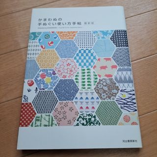 かまわぬの手ぬぐい使い方手帖(住まい/暮らし/子育て)