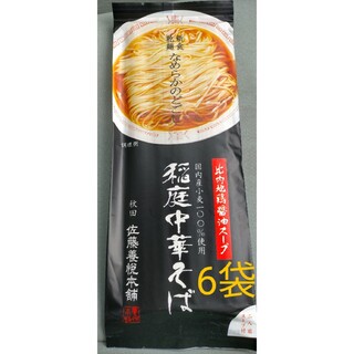 稲庭中華そば6袋(麺類)